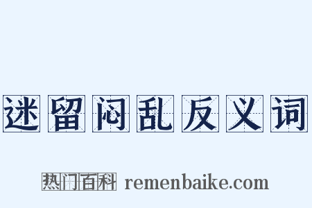 迷留闷乱反义词是什么意思的图片